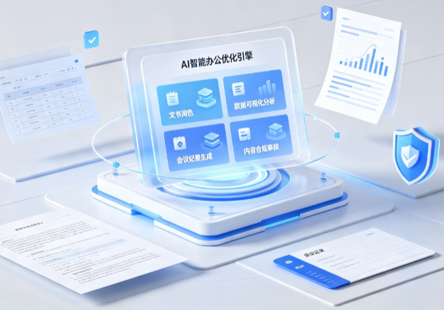 桓仁满族自治县AI重构现代办公体系 智能优化引擎助力企业轻量化高效运营