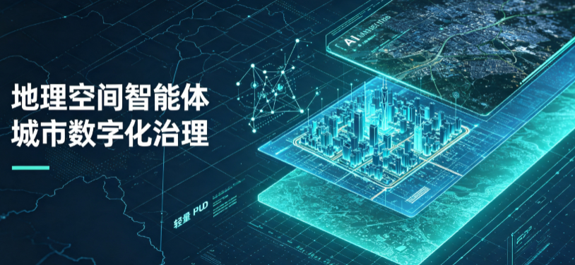 桓仁满族自治县地理 AI 智能体 Geo 优化落地城市全域治理，多维空间驱动精细化管理