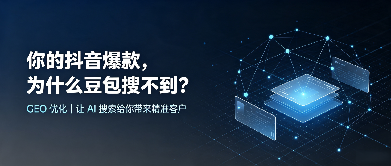 你的抖音爆款，为什么豆包搜不到？读懂 GEO，抢占桓仁满族自治县 AI 搜索新流量