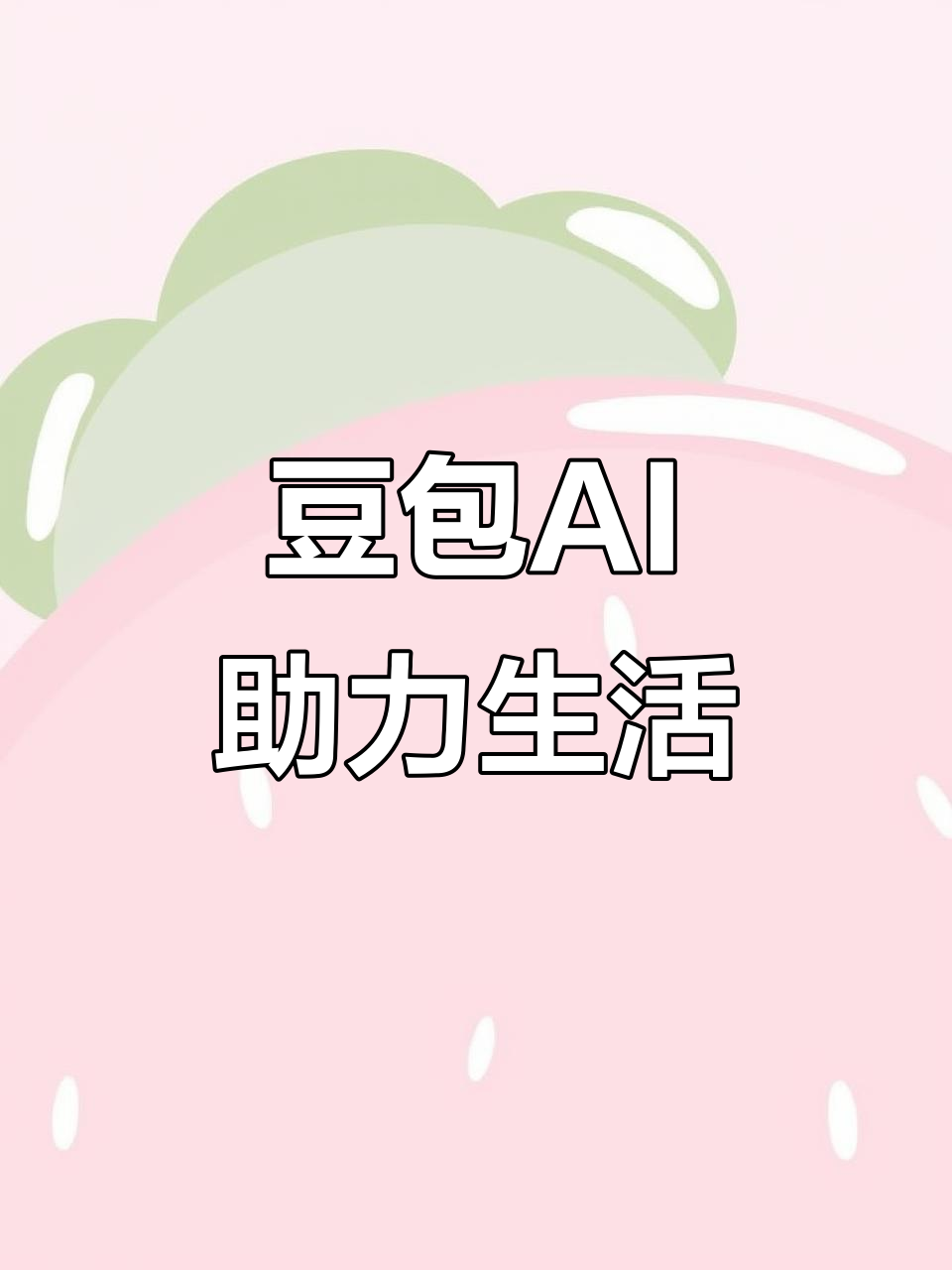 桓仁满族自治县AI搜索应用普及 豆包搜索优化健全品牌内容传播渠道